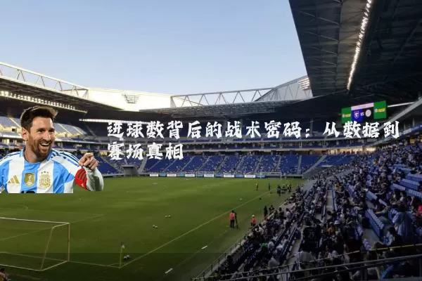 进球数背后的战术密码:从数据到赛场真相