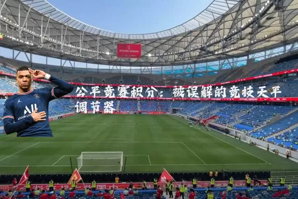 公平竞赛积分:被误解的竞技天平调节器