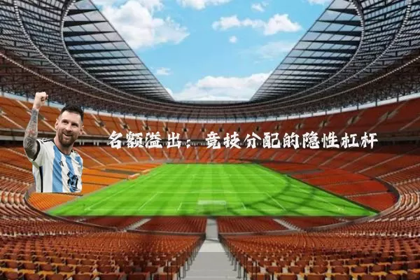 名额溢出：竞技分配的隐性杠杆