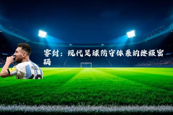 零封:现代足球防守体系的终极密码