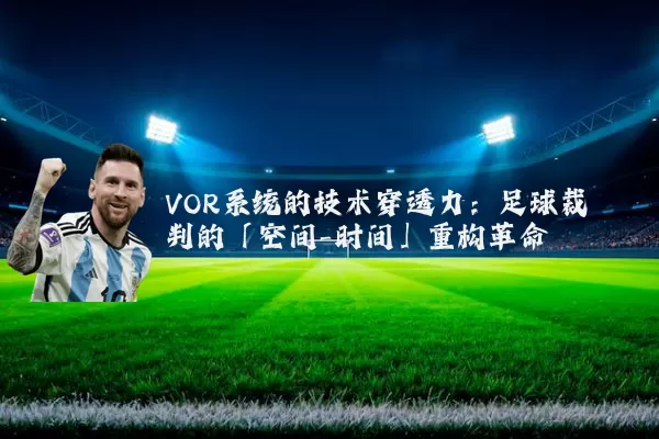 VOR系统的技术穿透力:足球裁判的「空间-时间」重构革命