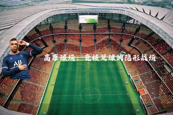 高原球场:竞技足球的隐形战场