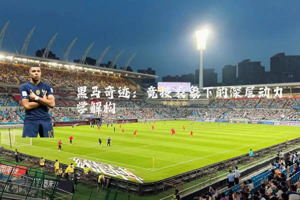 黑马奇迹:竞技表象下的深层动力学解构