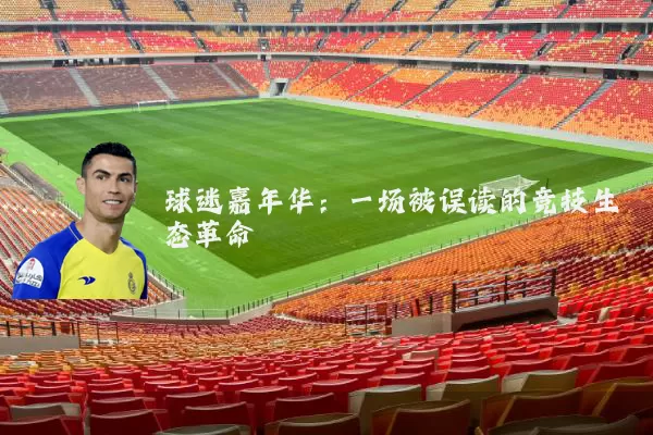 球迷嘉年华:一场被误读的竞技生态革命