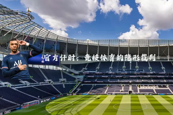 官方计时:竞技体育的隐形裁判