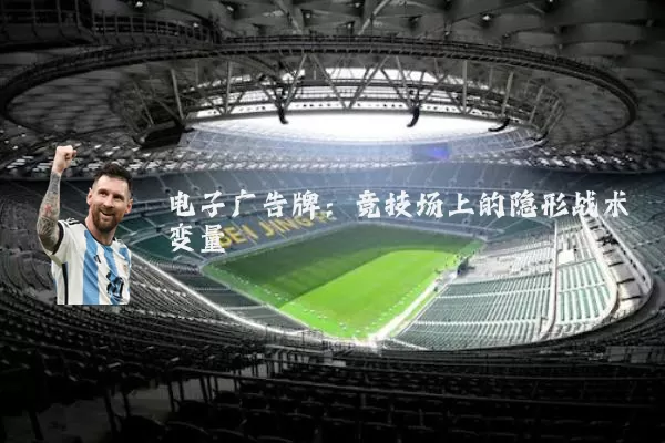 电子广告牌:竞技场上的隐形战术变量