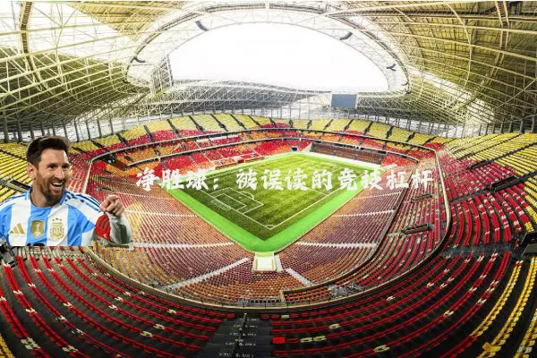 净胜球:被误读的竞技杠杆