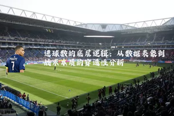 进球数的底层逻辑:从数据表象到战术本质的穿透性分析