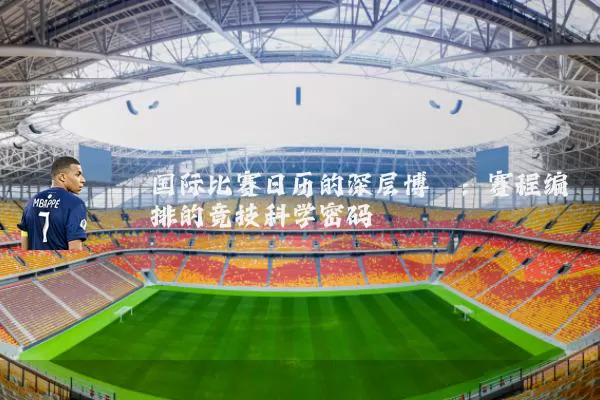 国际比赛日历的深层博弈：赛程编排的竞技科学密码