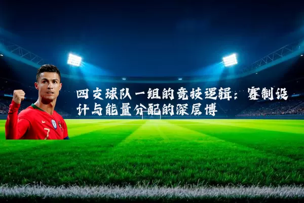 四支球队一组的竞技逻辑：赛制设计与能量分配的深层博弈