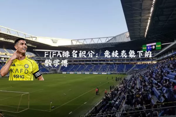 FIFA排名积分：竞技表象下的数学博弈