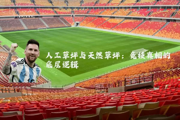 人工草坪与天然草坪:竞技真相的底层逻辑