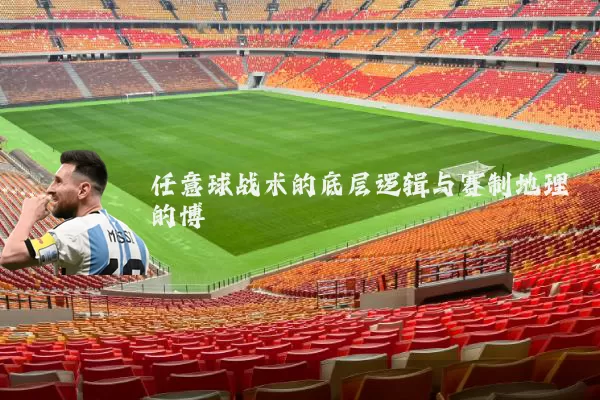 任意球战术的底层逻辑与赛制地理的博弈