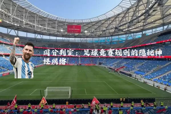 同分判定:足球竞赛规则的隐秘神经网络