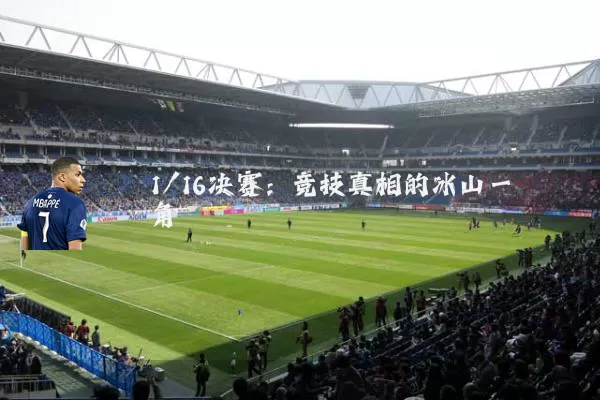 1/16决赛:竞技真相的冰山一角